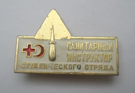 САНИТАРНЫЙ ИНСТРУКТОР СТУДЕНЧЕСКОГО ОТРЯДА = ССО - ВЛКСМ = КРАСНЫЙ КРЕСТ = СССР - СРСР () Ціна