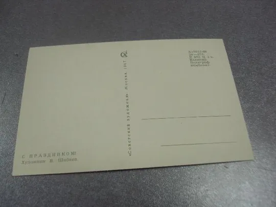 открытка шибаев с праздником 1967  №12260 З аукціону