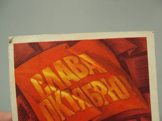 Купити Открытка Слава октябрю! художник Н. Колесников 1976 год №16132