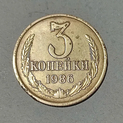 фото, СССР 3 копейки 1986 г.