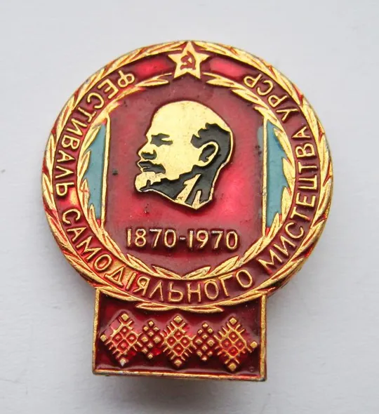 Фестиваль самодіяльного мистецтва УРСР = Ленін - Ленин = 1870-1970 = СРСР - СССР () Ціна