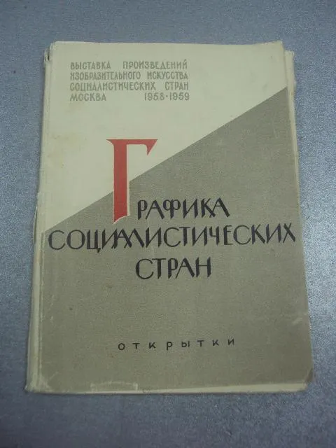 набор открыток графика социалистических стран 1959 29 шт  №1670 Ціна