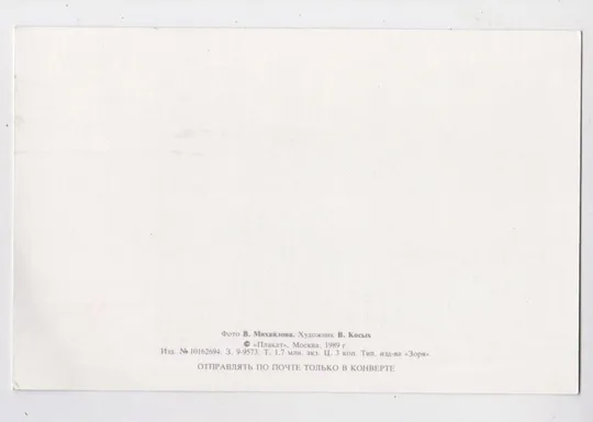 Купити 23 ФЕВРАЛЯ - ДЕНЬ СОВЕТСКОЙ АРМИИ и ВМФ = листівка 1989 р. = МИХАЙЛОВ, КОСЫХ = чиста  &amp;