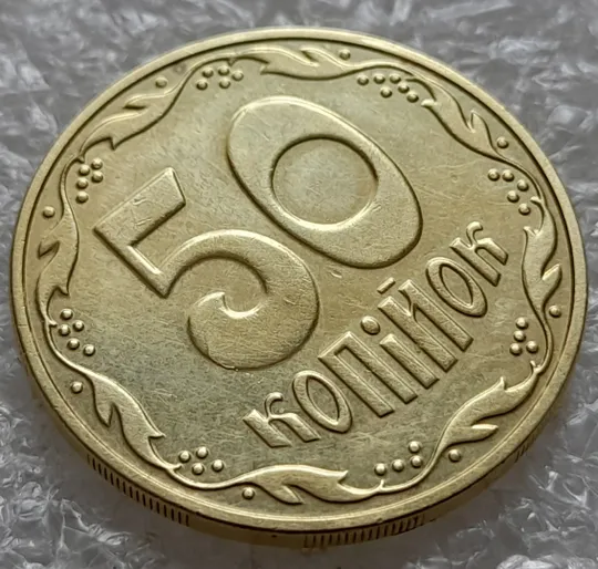 Купити (6397) 50 копійок 2016 різновид розколів на цифрі "5" номіналу (брак підошва) (50 копеек 2016)