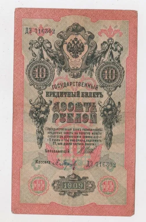 10 руб. = 1909 р. = ШИПОВ - БАРЫШЕВ = РОСІЯ = серія ДЭ Ціна