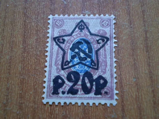 Марка стандарт наддруку 20 руб/15 коп 1922 Ціна