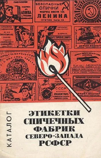 фото, Этикетки спичечных фабрик Сев.-Запада - *.pdf
