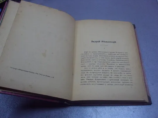 книга собрание сочинений андрей немоевский легенды 1910 т.1 №189 Інтернет-аукціон