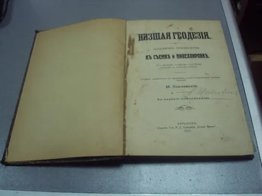 книга пославский низшая геодезия руководство к съемке 1915 издание суворина харьков №198 Ціна