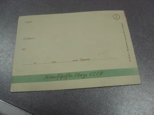 открытка телеграмма поздравление 1961 №11119м Де купити