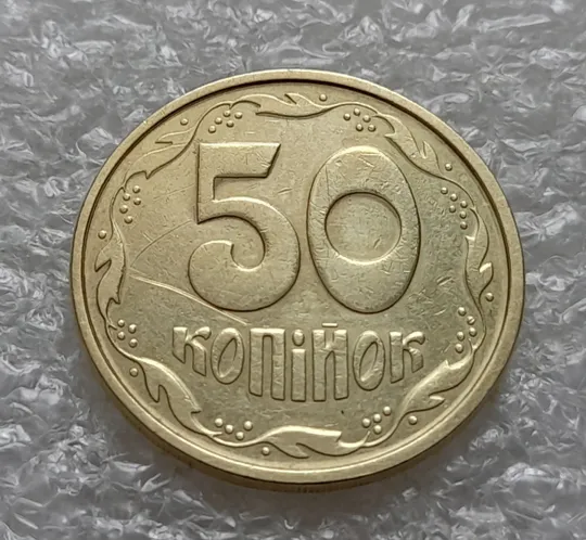 (1375) 50 копійок 1994 2АЕм розкол на аверсі внизу від канту до тризуба (50 копеек 1994 2АЕм брак) Інтернет-аукціон