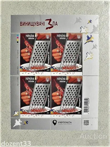 фото, Поштовий аркуш марок " Винищувачі зла "