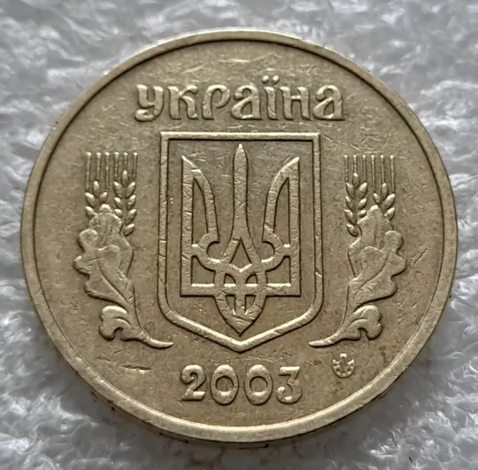 (6514) 1 гривня 2003 викрошки в букві "Н" слова "ОДНА" на гурті (1 гривна 2003 брак викришка) Де купити
