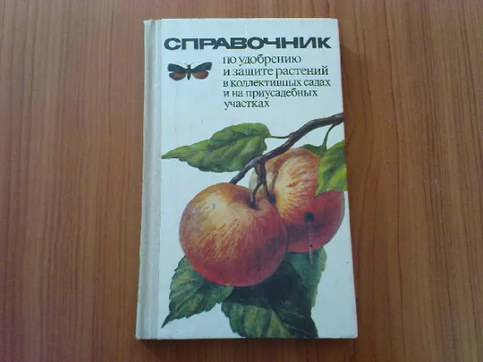 Попович П.Д.; Матвеевский А.С. и др. Справочник по удобрению и защите растений в коллективных садах и на приусадебных участках Ціна