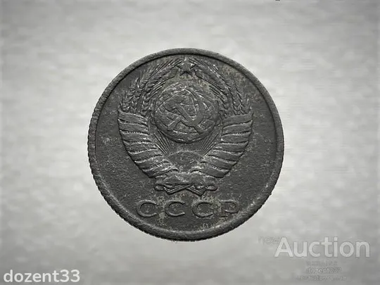 Купити 15 копійок 1961 рік СССР (877)