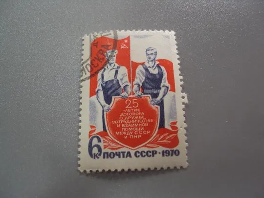 марка ссср 1970 25 лет договора о дружбе сотрудничестве и взаимной помощи ссср и пнр гаш №9850 Ціна