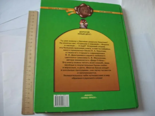 Книга И. Крылов , И. Дмитриев С. Михалков, лучшие русские басни, 18-20 век [большая по размеру] Продаж