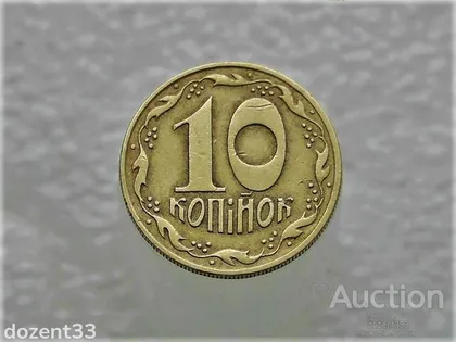 фото, 10 копійок 1992 рік Україна 1.32ААм (341)
