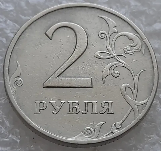 (7813) 2 рубля 1997 РФ, СПМД З аукціону