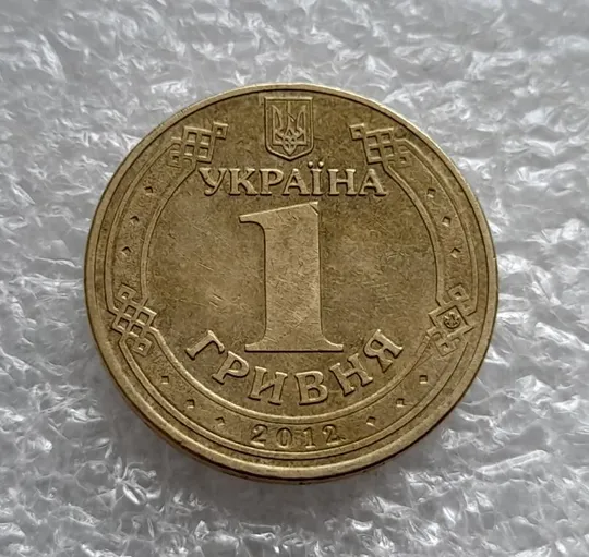 (4679) 1 гривня 2012 різновид викрошки у першій цифрі "2" слова "2012" на гурті (1 гривна 2012 брак) Інтернет-аукціон