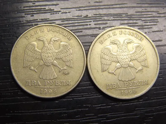 2 рубля Росія 1998 (два різновиди) Ціна
