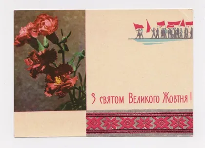 фото, З СВЯТОМ ВЕЛИКОГО ЖОВТНЯ - С ПРАЗДНИКОМ ВЕЛИКОГО ОКТЯБРЯ = 1960-е гг. = МАШКОВ = чистая