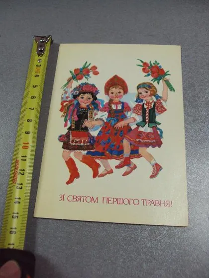 фото, открытка 1 мая горобиевская 1988 т. 195 тыс. №1747