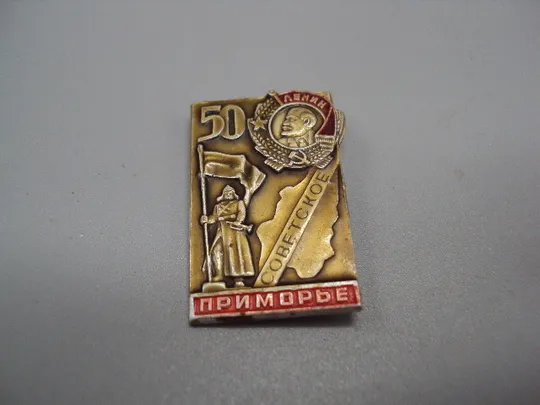 Знак Советское Приморье 50 лет юбилей красноармеец орден ленин №16676 Ціна