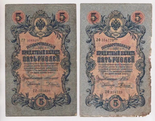 5 руб. = 1909 г. = Управляющий КОНШИН и ШИПОВ -  Кассир РОДИОНОВ = серия ГР и ЛФ = РОССИЯ Ціна