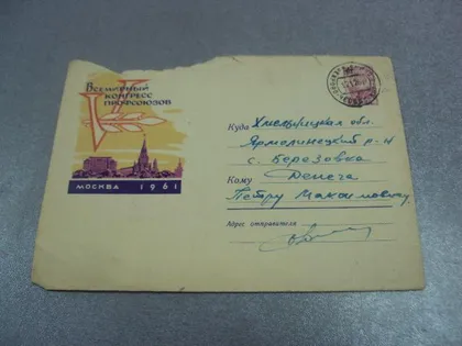фото, конверт 5 всемирный конгресс профсоюзов москва 1961 анискин №4353