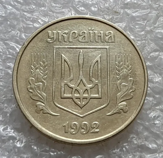 (6742) 50 копійок 1992 1БАк в хорошому стані (50 копеек 1992 1БАк) З аукціону