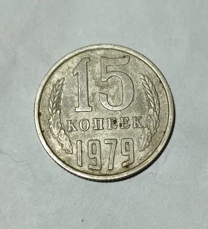 фото, СССР 15 копеек 1979 года.