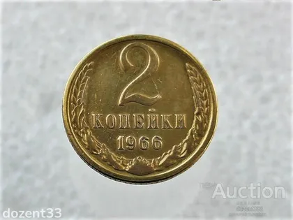 фото, 2 копійки 1966 рік СССР (426)