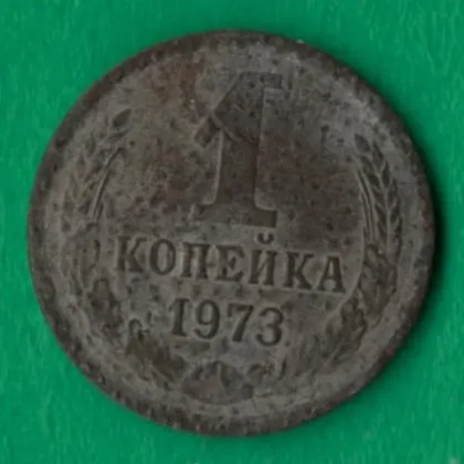фото, 1 копійка 1973 року СРСР [М]