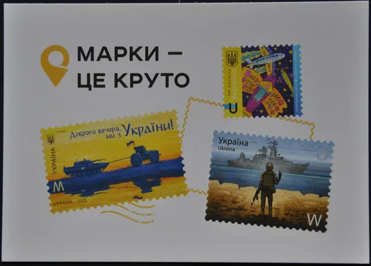 Почтовая Карточка Открытка Марки - це круто 2022 Ціна