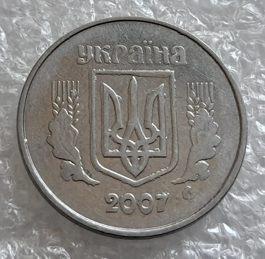 (4187) 5 копійок 2007 брак "крокодил" на аверсі, круговий виробіток штампа на реверсі /5 копеек 2007 Продаж