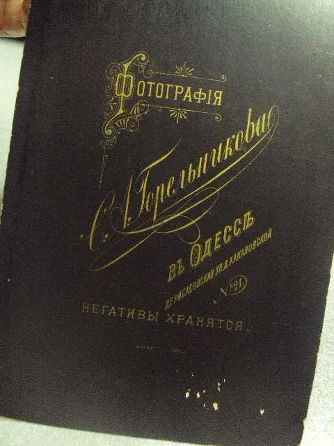 фотография  семейный портрет одесса горельникова 1910 10.5x16.5 №6504 Де купити
