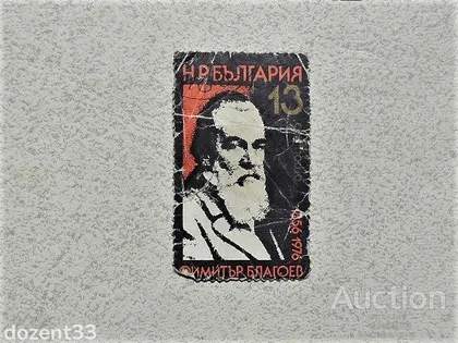 фото, Поштова марка Болгарія " Особистості " 1976 рік
