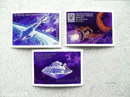 Серія поштових марок СРСР " День космонавтики " 1972 рік ** Ціна