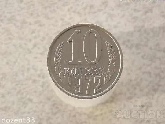 10 копійок 1972 рік СССР (274) Ціна