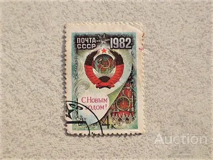 фото, Поштова марка СССР " З Новим, 1982 роком " 1981 рік