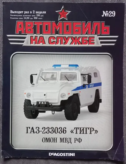 фото, Журнал Автомобиль на службе №29 ГАЗ-233036 Тигр ОМОН МВД