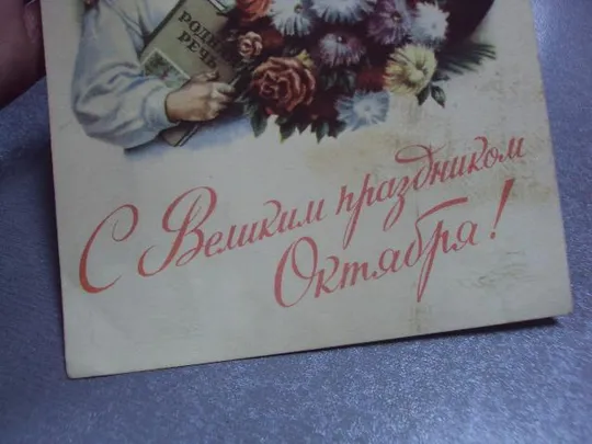 открытка с великим праздником октября 1953 гундобин №5796 Інтернет-аукціон