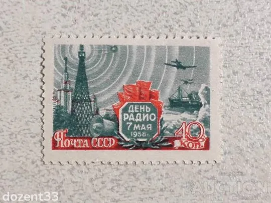 Поштова марка СССР &quot; День Радіо &quot; 1958 рік ** Ціна
