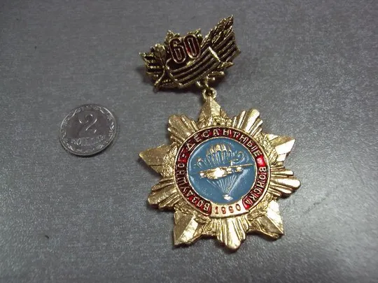 знак 60 лет воздушно-десантные войска 1990 №3447 Ціна