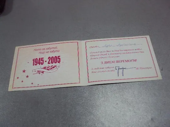 открытка 60 лет победы 1945-2005 хмельницкий  №5425 З аукціону