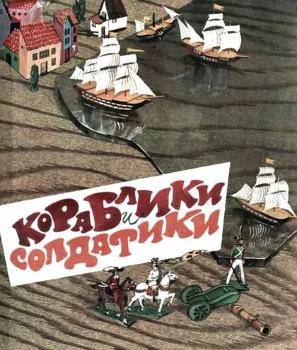 фото, Кораблики и солдатики - *.pdf