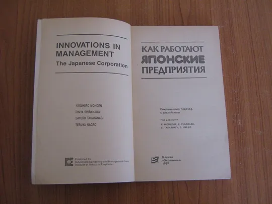 Монден А.Как работают японские предприятия З аукціону