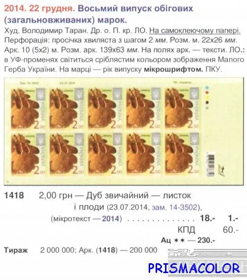 Купити ** УКРАИНА 2014 N1418 лист 8-ой стандарт Дуб Флора САМОКЛЕЙКА
