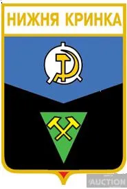 фото, значок геральдика  Нижня Кринка / Донецька область / вид 1.